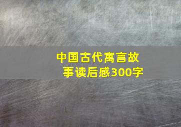 中国古代寓言故事读后感300字