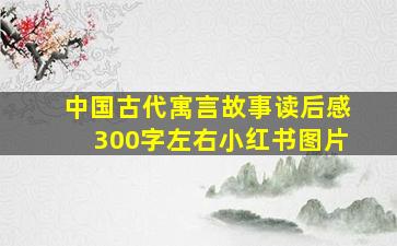 中国古代寓言故事读后感300字左右小红书图片