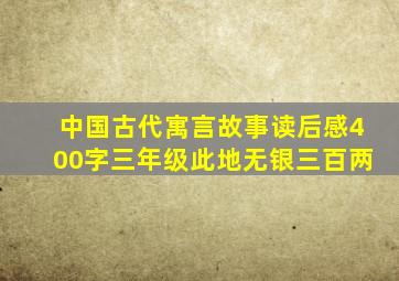 中国古代寓言故事读后感400字三年级此地无银三百两