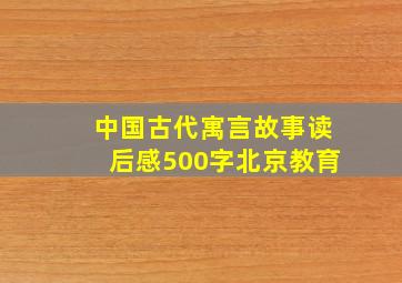 中国古代寓言故事读后感500字北京教育