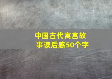 中国古代寓言故事读后感50个字