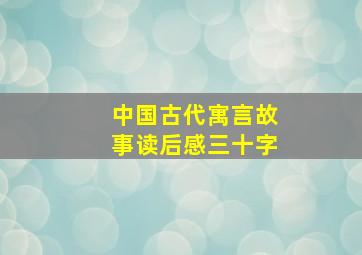 中国古代寓言故事读后感三十字