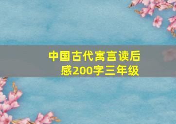 中国古代寓言读后感200字三年级