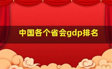 中国各个省会gdp排名