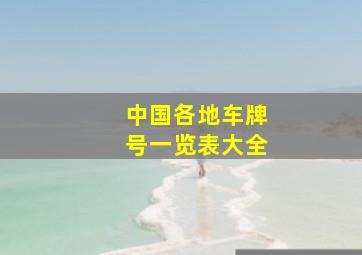 中国各地车牌号一览表大全