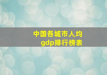 中国各城市人均gdp排行榜表