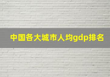 中国各大城市人均gdp排名