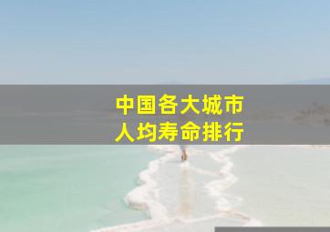 中国各大城市人均寿命排行