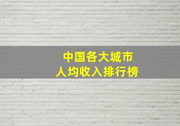 中国各大城市人均收入排行榜