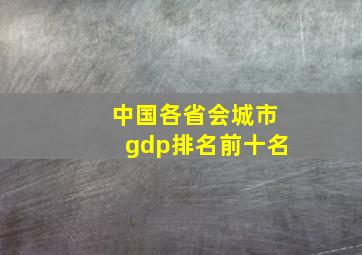 中国各省会城市gdp排名前十名