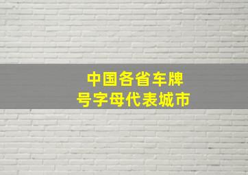 中国各省车牌号字母代表城市