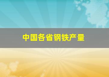 中国各省钢铁产量