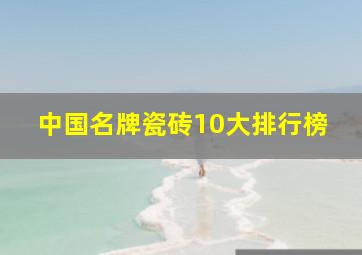 中国名牌瓷砖10大排行榜