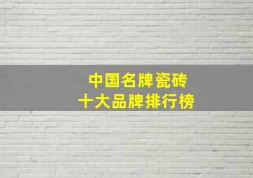 中国名牌瓷砖十大品牌排行榜