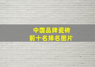 中国品牌瓷砖前十名排名图片