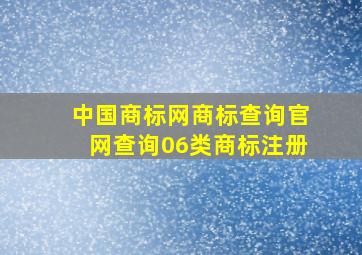 中国商标网商标查询官网查询06类商标注册