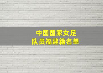 中国国家女足队员福建籍名单