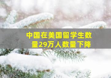 中国在美国留学生数量29万人数量下降