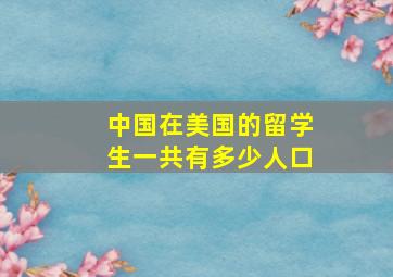 中国在美国的留学生一共有多少人口