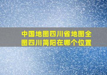 中国地图四川省地图全图四川简阳在哪个位置