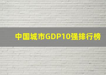 中国城市GDP10强排行榜