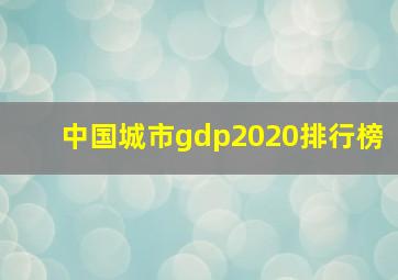 中国城市gdp2020排行榜