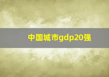 中国城市gdp20强