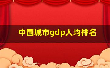 中国城市gdp人均排名