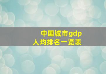 中国城市gdp人均排名一览表