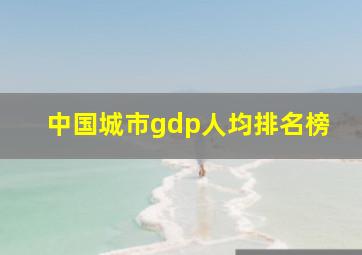 中国城市gdp人均排名榜