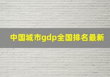 中国城市gdp全国排名最新