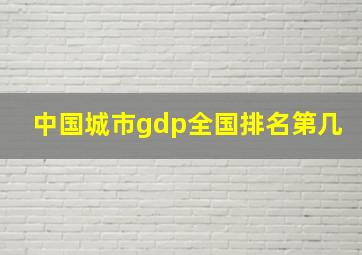 中国城市gdp全国排名第几