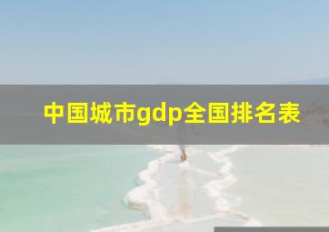 中国城市gdp全国排名表