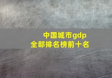 中国城市gdp全部排名榜前十名