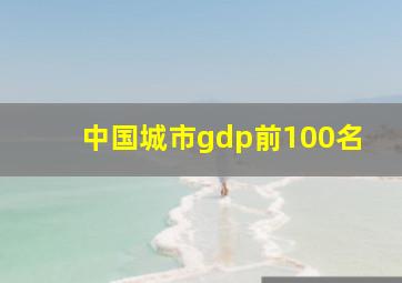 中国城市gdp前100名