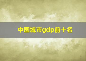 中国城市gdp前十名