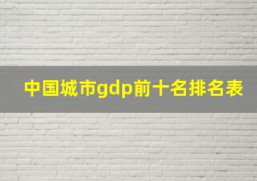 中国城市gdp前十名排名表