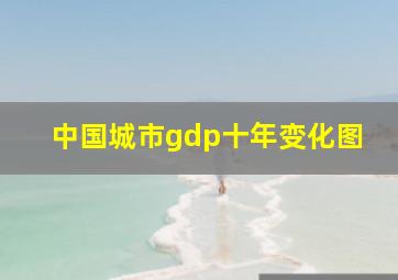 中国城市gdp十年变化图