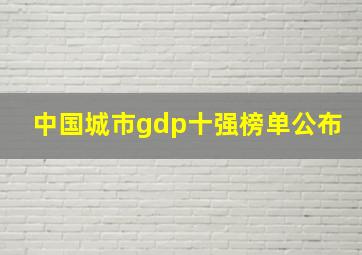 中国城市gdp十强榜单公布