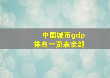 中国城市gdp排名一览表全部