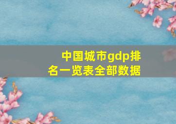 中国城市gdp排名一览表全部数据