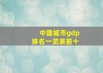 中国城市gdp排名一览表前十