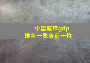 中国城市gdp排名一览表前十位