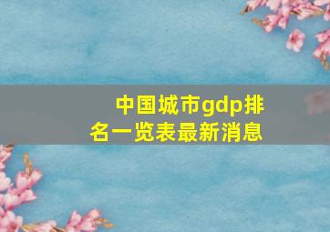 中国城市gdp排名一览表最新消息