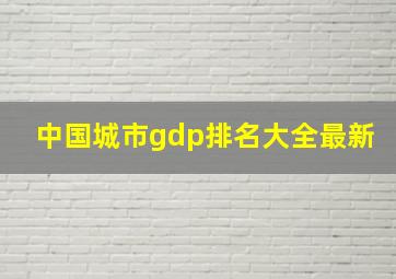 中国城市gdp排名大全最新