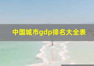 中国城市gdp排名大全表