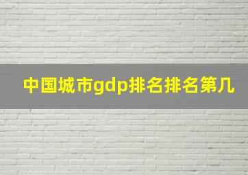 中国城市gdp排名排名第几