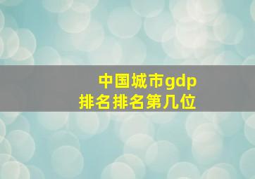 中国城市gdp排名排名第几位