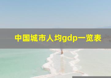 中国城市人均gdp一览表