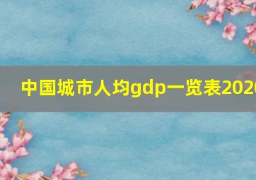 中国城市人均gdp一览表2020